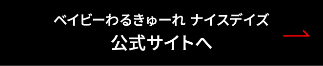 公式サイトはこちら